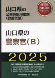 ’25 山口県の警察官（B）