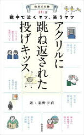 刑務所（ムショ）川柳 獄中で泣くヤツ、笑うヤツ 311選 アクリルに跳ね返された投げキッス