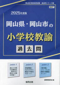 ’25 岡山県・岡山市の小学校教諭過去問