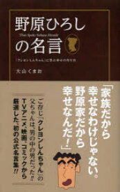 楽天市場 野原ひろし 名言 本の通販 楽天市場 野原ひろし 名言 本の通販