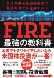FIRE最強の教科書 月5万円の米国株投資で経済的自立を達成する!