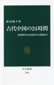 古代中国の24時間 秦漢時代の衣食住から性愛まで