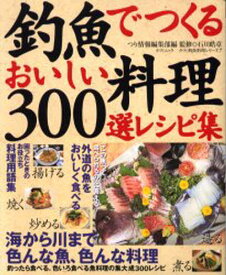 釣魚でつくるおいしい料理300選レシピ集