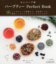 エンハーブ式ハーブティーPerfect Book シングルハーブ図鑑から、目的別レシピ、美味しいオリジナルブレンドのコツまで