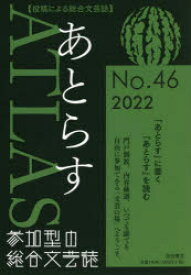 あとらす 投稿による総合文芸誌 No.46（2022）
