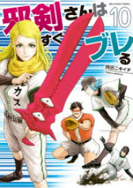 楽天市場 邪 コミック 本 雑誌 コミック の通販