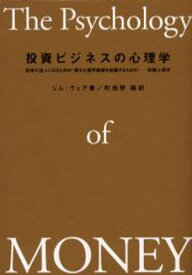 投資ビジネスの心理学 投資の達人になるための・優れた運用部隊を組織するための-実践心理学