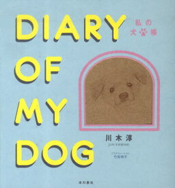 DIARY OF MY DOG私の犬手帳