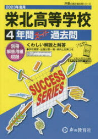 栄北高等学校 4年間スーパー過去問