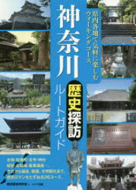 神奈川歴史探訪ルートガイド