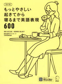 楽天市場 もっとやさしい起きてから寝るまで英語表現600の通販
