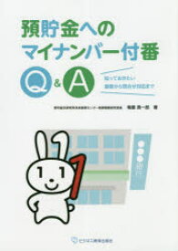 預貯金へのマイナンバー付番Q＆A 知っておきたい基礎から問合せ対応まで