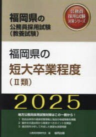 ’25 福岡県の短大卒業程度（II類）