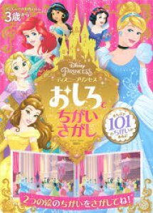 ディズニー プリンセス 3歳 本 Cd Dvdの人気商品 通販 価格比較 価格 Com