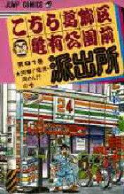 こちら葛飾区亀有公園前派出所 第91巻