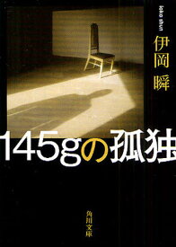145gの孤独