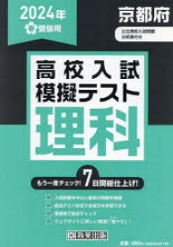 ’24 春 京都府高校入試模擬テス 理科