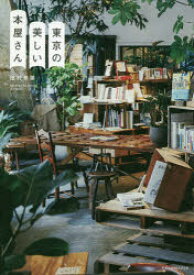 東京の美しい本屋さん