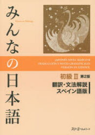 楽天市場 みんなの日本語 スペイン語版の通販