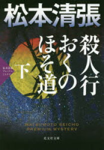 雑誌 ミステリー 小説 本の人気商品 通販 価格比較 価格 Com