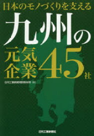 日本のモノづくりを支える九州の元気企業45社