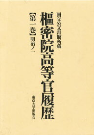 枢密院高等官履歴 国立公文書館所蔵 第1巻