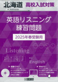 ’25 北海道高校入試対策英語リスニング