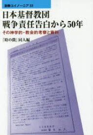 日本基督教団戦争責任告白から50年 その神学的・教会的考察と資料
