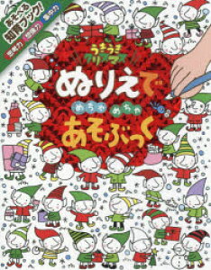 クリスマス ぬりえの人気商品 通販 価格比較 価格 Com