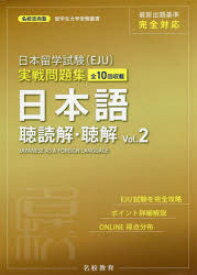 日本留学試験〈EJU〉実戦問題集日本語聴読解・聴解 全10回収載 Vol.2