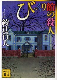 びっくり館の殺人