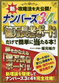 ナンバーズ3と4が「億万長者ボード」だけで簡単に当たる本! 新攻略法を大公開