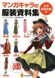 楽天市場 マンガ イラスト 服 資料の通販