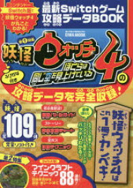 楽天市場 妖怪ウォッチ 攻略本の通販