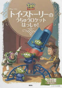 トイストーリー 絵本の人気商品 通販 価格比較 価格 Com