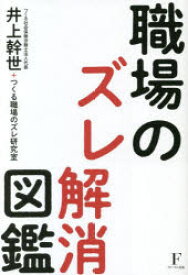 職場のズレ解消図鑑