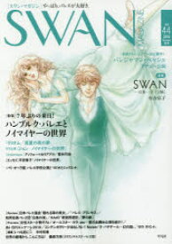SWAN MAGAZINE Vol.44（2016夏号）