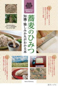 蕎麦のひみつ 知識・愉しみかたがわかる本 伝統食の文化と歴史超入門