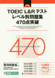 TOEIC L＆Rテストレベル別問題集470点突破