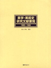 美学・美術史研究文献要覧 1995〜1999