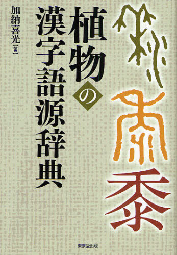 植物の漢字語源辞典 メーカー在庫限り品 新商品 新型