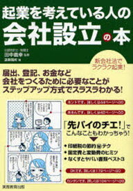 起業を考えている人の会社設立の本 新会社法でラクラク起業!