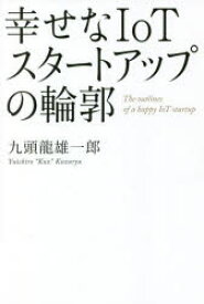 幸せなIoTスタートアップの輪郭