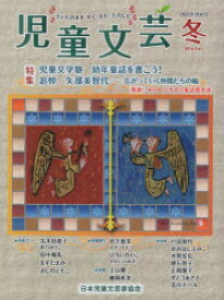 児童文芸 第68巻第4号（2022-2023年冬号）