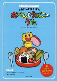 楽天市場 おべんとうばこのうた 絵の通販