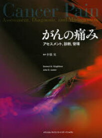 がんの痛み アセスメント，診断，管理