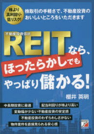 REITなら、ほったらかしでもやっぱり儲かる! 株より高利回り・低リスク! 株取引の手軽さで、不動産投資のおいしいところをいただきます