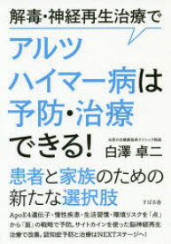 解毒・神経再生治療でアルツハイマー病は予防・治療できる!