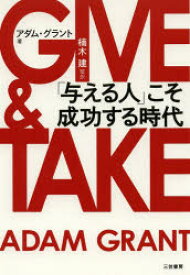 GIVE ＆ TAKE「与える人」こそ成功する時代