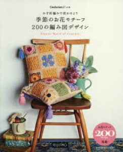 かぎ針編みで咲かせよう季節のお花モチーフ200の編み図デザイン
